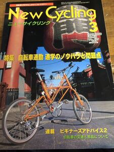 ニューサイクリングニューサイ2000年3月号