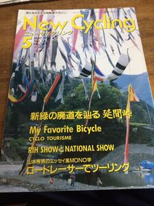 ニューサイクリングニューサイ1996年5月号