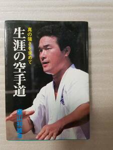 「生涯の空手道」盧山初雄　※極真空手