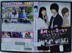 DVD 黒崎くんの言いなりになんてならない(中島健人,小松菜奈,千葉雄大)レンタル版