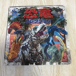 恐竜コレクション