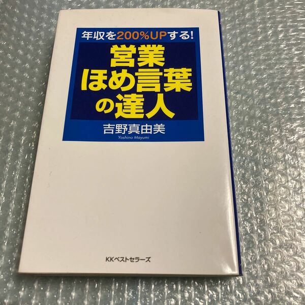 営業でどうしたら売れるか？自分悩んでた時に買った本ですが営業は勿論電話対応又家庭内でも使えます。子供にはとても効果あります。