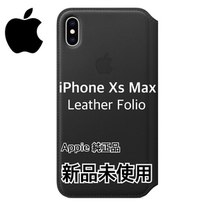 送料無料 新品未使用 【純正】 iPhone XS MAX 　レザーフォリオ ブラック　手帳型 携帯ケース カバー　leather MRX22FE/A