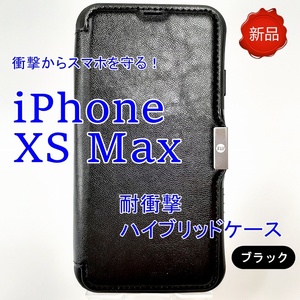 送料無料 apple iPhone XS Max用 耐衝撃ハイブリッドブックタイプケース カードポケット ストラップホール付き ブラック 新品未開封