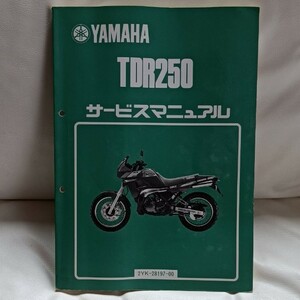 ヤマハTDR250サービスマニュアル