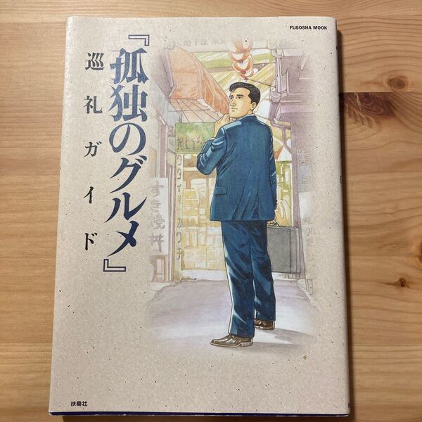 孤独のグルメ 巡礼ガイド FUSOSHA MOOK/週刊SPA! 『孤独のグルメ』 取材班 (著者)