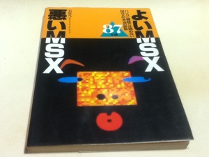 資料集 87年版 よいMSX 悪いMSX パソコン雑誌では読めないMSXの本当の評価 石丸凡+MSXユーザーズ・グループ JICC出版局