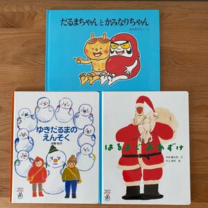 だるまちゃんとかみなりちゃん/加古里子/子供/絵本ほか 計3冊