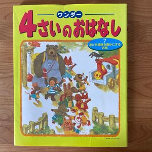 ワンダー4さいのおはなし 7/子供/絵本