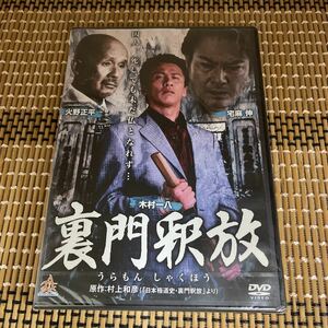 に27-1　裏門釈放　新品未開封　　DVD