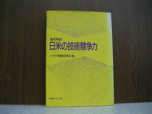 ∞　徹底検証 日米の技術競争力　ハイテク戦略研究会、編　日経サイエンス、刊　1990年・初版