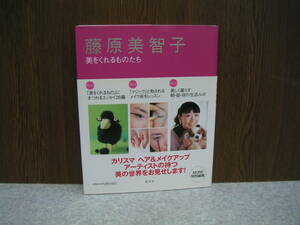 ∞　藤原美智子　美をくれるものたち　集英社、刊　2005年・第1刷　●“ゆうメール”　310円限定●