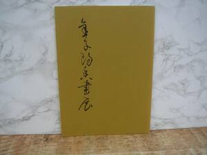 ∞　金子陽香書展作品集　●於：鳩居堂画廊●　平成15年発行