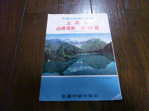 ■古い冊子3　上高地　白骨温泉　乗鞍岳■