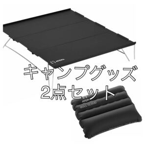 【新品】キャンプ雑貨セット ATEPA アウトドアテーブル ミニテーブル キャンプ 枕 ピロー