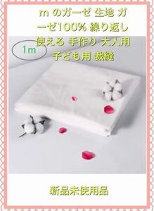 ガーゼ 生地 ガーゼ100% 繰り返し使える 手作り 大人用 子ども用