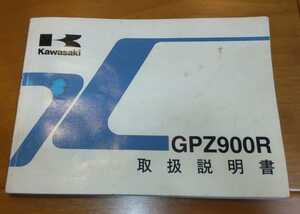 カワサキ GPZ900R(ZX900-A11) 取扱説明書