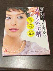 今さら聞けないメイクの正解 主婦の友αブックス／渡辺真由美 【著】