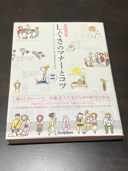 しぐさのマナーとコツ/伊藤美樹