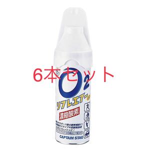 キャプテンスタッグ 酸素缶 エアーリフレ 6本セット