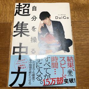 美品 自分を操る 超集中力 DaiGo かんき出版 帯付き