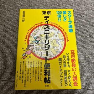 東京ディズニーリゾート便利帖