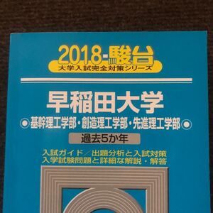 早稲田大学 基幹理工学部創造理工学部先進理工学部 (2018) 駿台大学入試完全対策シリーズ/駿台予備学校 (編者)