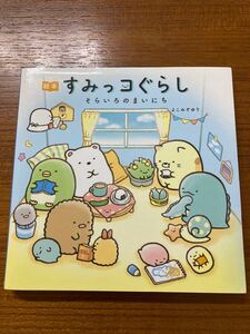 絵本 すみっコぐらし そらいろのまいにち よこみぞゆり かがくいひろし だるまさんが