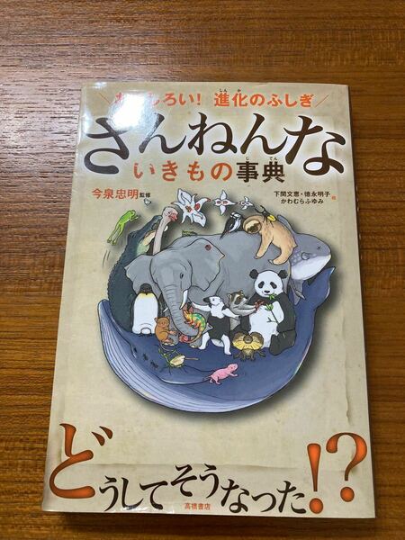 ざんねんないきもの事典 ざんねんないきもの 今泉忠明