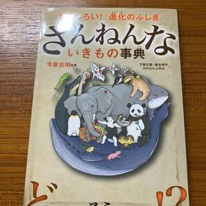 ざんねんないきもの事典 ざんねんないきもの 今泉忠明