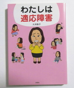 わたしは適応障害　大井駒子/彩図社　文庫