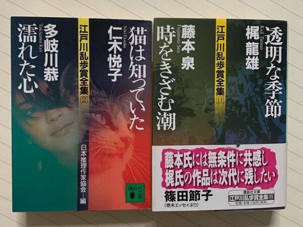 江戸川乱歩賞全集　２＆１１　日本推理作家協会 編　　　講談社文庫