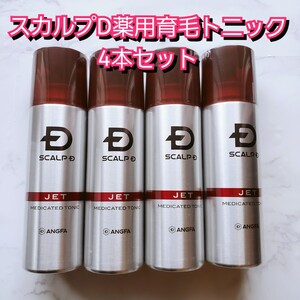 【新品未開封】スカルプD 薬用育毛トニック4本セット*