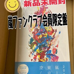 新品未開封 嵐ファンクラブ会員限定盤 CD カイト 56P上製本仕様　