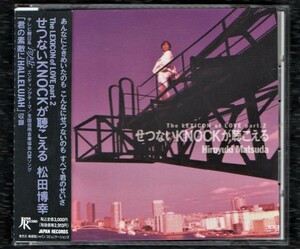 ∇ 松田博幸 1992年 5thアルバム CD/せつないKNOCKが聴こえる/トゥナイト 主題歌、全国信用金庫協会 CM曲 君の素敵にHALLELUJAH 他全10曲入