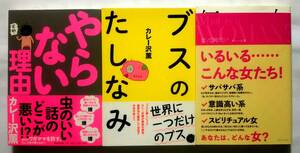 ▲古本▲カレー沢薫▲やらない理由／ブスのたしなみ／女って何だ？▲３冊セット!!!