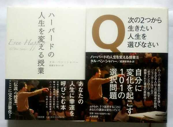 ▲古本▲タル・ベン・シャハー▲ハーバードの人生を変える授業▲２冊セット!!!