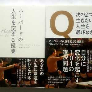▲古本▲タル・ベン・シャハー▲ハーバードの人生を変える授業▲2冊セット!!!