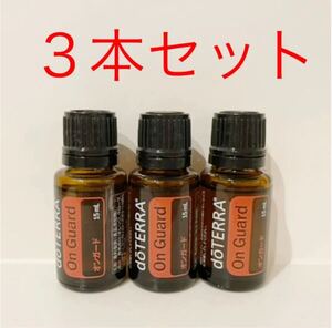 doTERRA ドテラ オンガード 3本セット