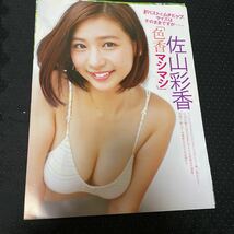 橋本マナミ★切り抜き1+★袋とじ未開封★、佐山彩香3p_画像1