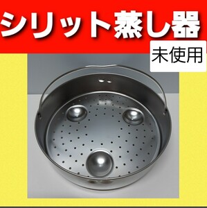 新品未使用 送料込 即日発送 即購入可 Silit 圧力鍋 蒸し器 送料無料