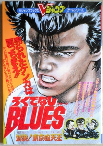 【送料込】 ろくでなしブルース 対決 東京四天王 Vジャンプブックス 袋とじ未開封 ハガキ有 初版 ろくでなしBLUES