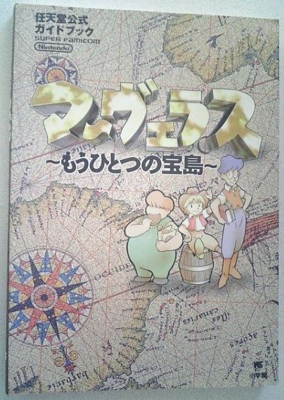 【匿名発送・追跡番号あり】 マーヴェラス もうひとつの宝島 公式ガイドブック