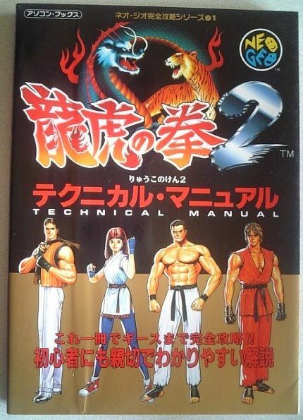 【送料込】　龍虎の拳2　テクニカルマニュアル　NEOGEO　ネオジオ