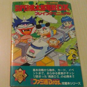 【送料込】 SUPER桃太郎電鉄DX プレイングマニュアル (月刊ファミ通ブロス攻略本シリーズ) スーパーファミコン