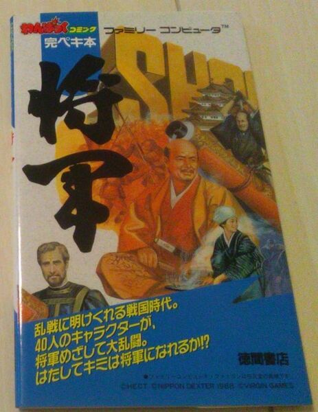 【送料込】　将軍　わんぱっくコミック 完ペキ本　攻略本