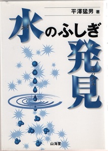 ★水のふしぎ発見★平澤 猛男★山海堂★クリックポスト★