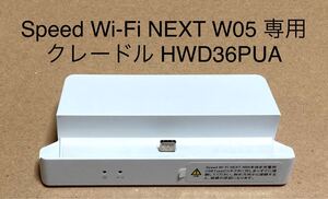 Speed Wi-Fi NEXT W05 専用クレードル HWD36PUA