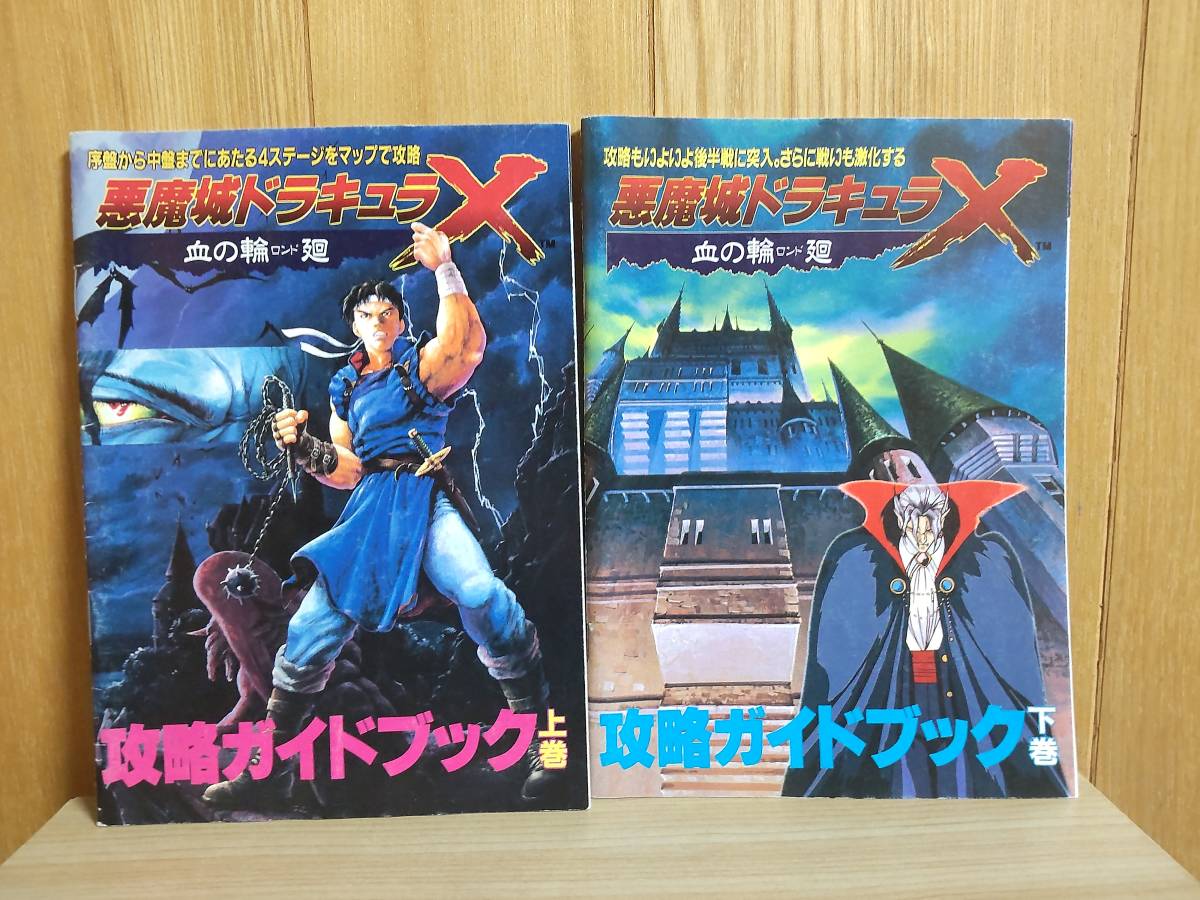 格安超激得 ヤフオク! 悪魔城ドラキュラX 血の輪廻 公式ガイ... - PCE
