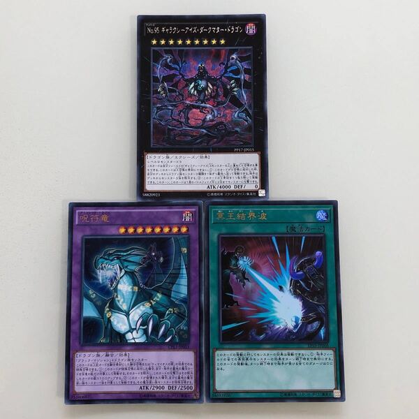 遊戯王 No.95 ギャラクシーアイズ・ダークマター・ドラゴン シークレット 呪符竜 ウルトラレア 冥王結界波 ウルトラ